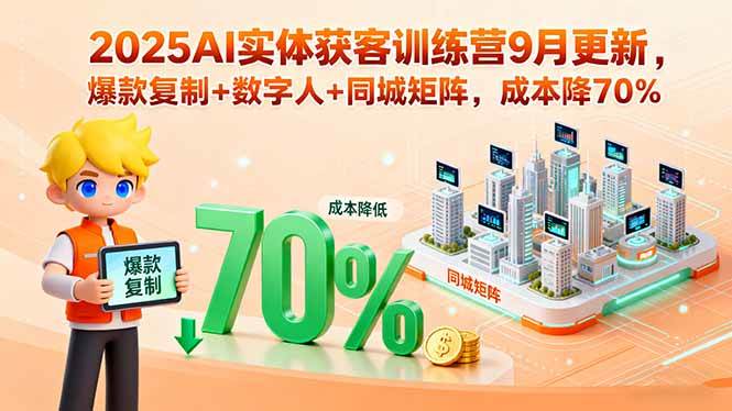 (15975期)2025AI实体获客训练营9月更新,爆款复制+数字人+同城矩阵,成本降70%-来友网创