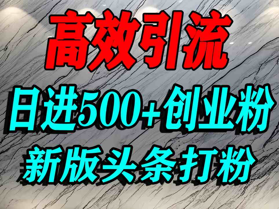 今日头条打创业粉,一篇文章就能引流几百个精准创业粉,日进500+精准流量-来友网创