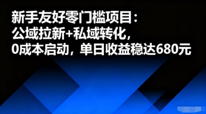 新手友好零门槛项目:公域拉新+私域转化,0成本启动,单日收益稳达6张-来友网创