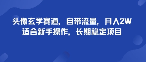 头像玄学赛道,自带流量,月入2W,适合新手操作,长期稳定项目-来友网创