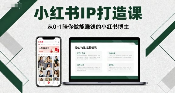 小红书IP打造课,从0-1陪你做能賺钱小红书博主-来友网创