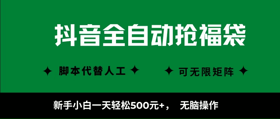 (16008期)抖音全自动抢福袋项目,新手小白一天轻松500+,无脑操作 ,看完直接可以上手-来友网创