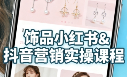 抖音+小红书饰品卖货:货源、开店、内容全教会,让新手快速掌握饰品线上营销全流程,轻松开启变现路-来友网创