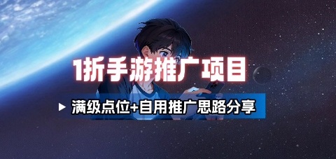 一折手游代理推广项目_满级点位+自用推广思路分享-来友网创