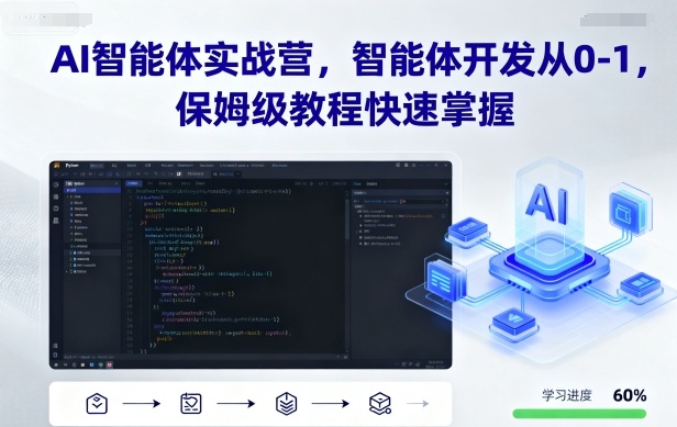 AI智能体实战营,智能体开发从0-1,保姆级教程快速掌握-来友网创