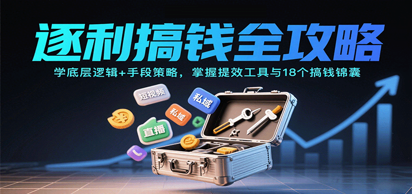 逐利搞钱全攻略:学底层逻辑+手段策略,掌握提效工具与18个搞钱锦囊-来友网创