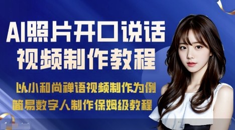 AI绘画照片开口说话视频制作保姆级教程(简易数字人制作教程)-来友网创