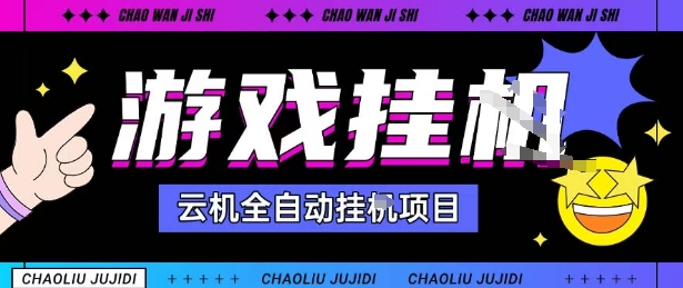 2025暴力挂G自撸项目单窗口30-100+无上限可批量矩阵操作单窗口无限提秒到账【揭秘】-来友网创