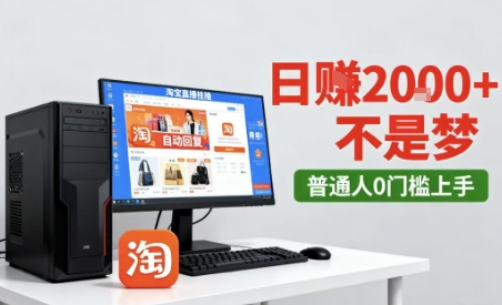淘宝无人直播最新12.0带货玩法,独家技术,不违规也不封号,只需要挂G,稳定日入2k+【揭秘】-来友网创