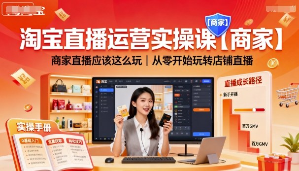 淘宝直播运营实操课【商家】,商家直播应该这么玩,从零开始玩转店铺直播-来友网创