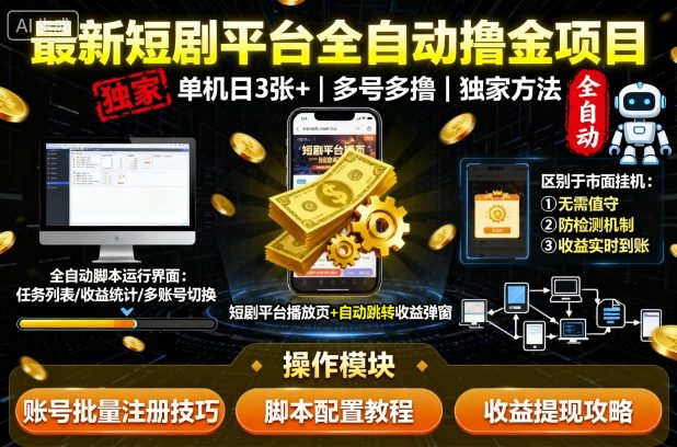 最新短剧平台全自动挂G撸金项目,单机一天3张+,多号多撸,区别于市面所有挂机项目,独家方法【揭秘】-来友网创