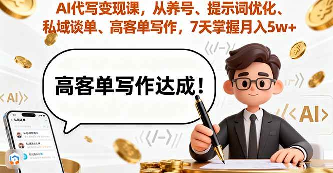 (16084期)AI代写变现课,从养号、提示词优化、私域谈单、高客单写作,7天掌握月入5w-来友网创