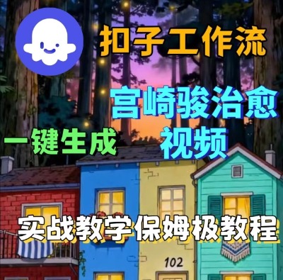 Coze扣子智能体工作流一键生成宫崎骏治愈视频,全流程保姆级教学-来友网创
