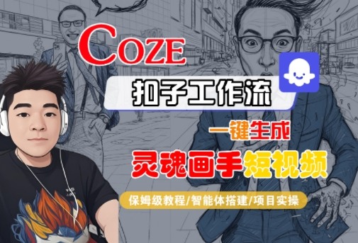 Coze扣子智能体工作流一键生成“灵魂画手“短视频,全流程保姆级教学-来友网创