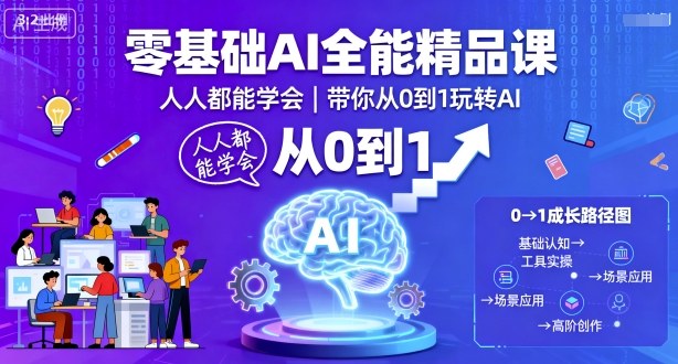 零基础AI全能精品课,人人都能学会,带你从0到1玩转AI-来友网创