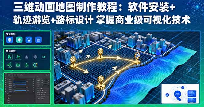 (16096期)三维动画地图制作教程:软件安装+轨迹游览+路标设计 掌握商业级可视化技术-来友网创