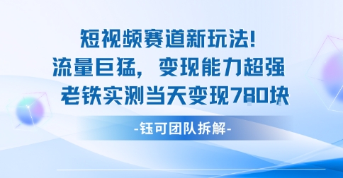 新赛道新玩法流量巨猛变现能力超强老铁实测当天变现7张-来友网创