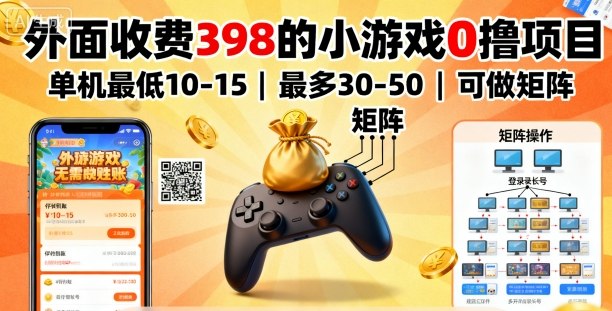 外面收费398的小游戏0撸项目,单机最低10-15,最多30-50单机,可以做矩阵-来友网创