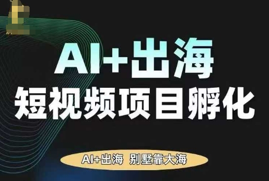 AI·TikTok AI+出海短视频项目孵化,陪你从0-1借助AI实现出海变现-来友网创