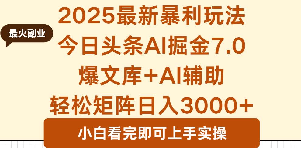 (16113期)2025年今日头条最新暴利玩法7.0,一键生成爆款,轻松实现矩阵日入3000+-来友网创