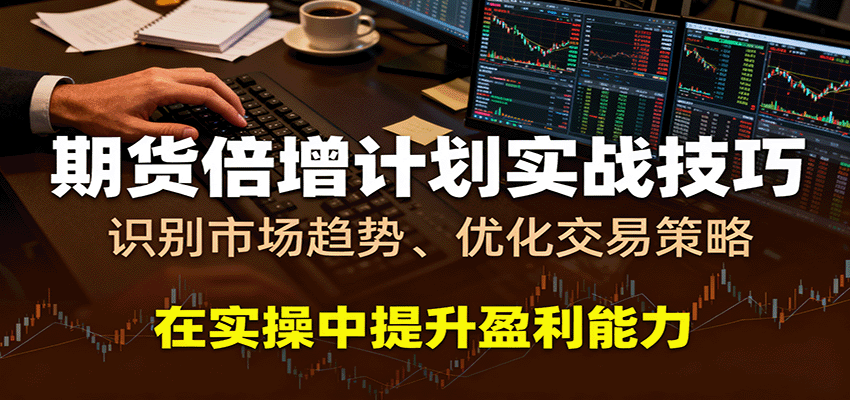 期货倍增计划实战技巧:识别市场趋势、优化交易策略,在实操中提升盈利能力-来友网创