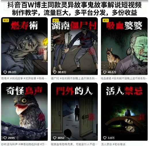 抖音百W博主同款灵异故事鬼故事解说短视频制作教学,流量巨大,多平台分发,多份收益-来友网创