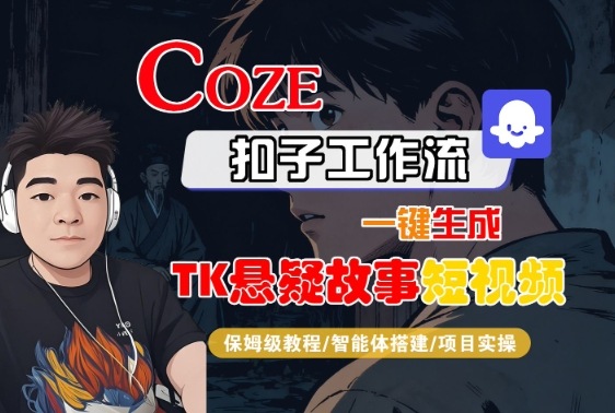 Coze扣子智能体工作流一键生成“TK悬疑故事“短视频,全流程保姆级教学-来友网创