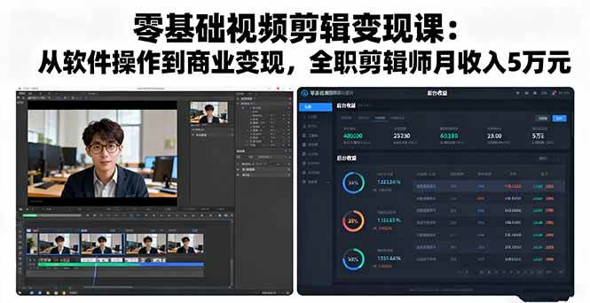 (16151期)零基础视频剪辑变现课:从软件操作到商业变现,全职剪辑师月收入5万元-来友网创