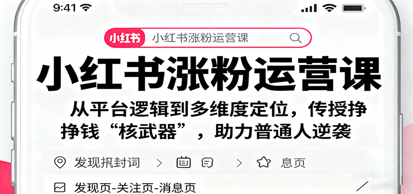 小红书涨粉运营课:从平台逻辑到多维度定位,传授挣钱 “核武器”,助力普通人逆袭-来友网创