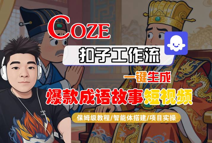 Coze扣子智能体工作流一键生成“爆款成语故事“短视频,全流程保姆级教学-来友网创