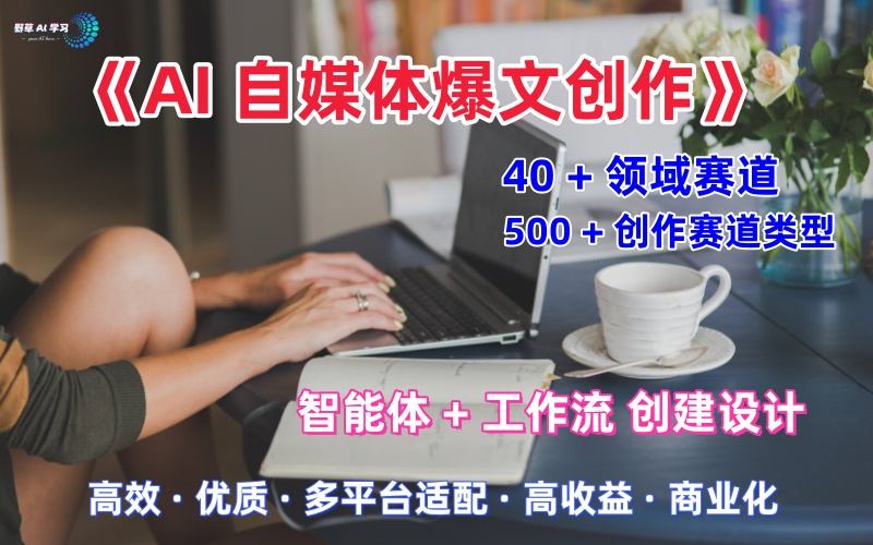 AI自媒体爆文创作全域创作解析职场领域篇,适配于公众号、知乎、头条,月入1W+-来友网创
