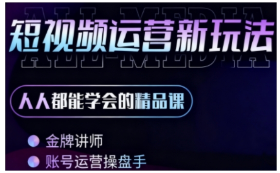 零基础学AI+短视频全能课,人人都能学会的精品课-来友网创