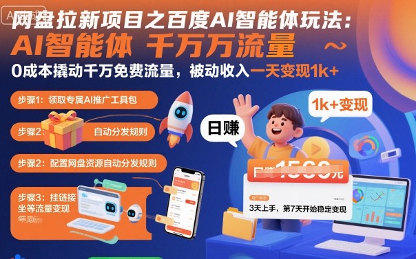 网盘拉新项目之百度Ai智能体玩法,0成本撬动千万免费流量,被动收入,一天变现1k+-来友网创