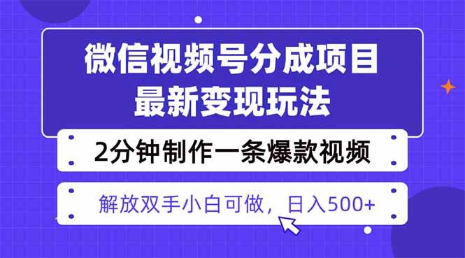 (16246期)视频号分成最新玩法,两天暴力起号变现1500+,爆款视频制作只需要2分钟…-来友网创