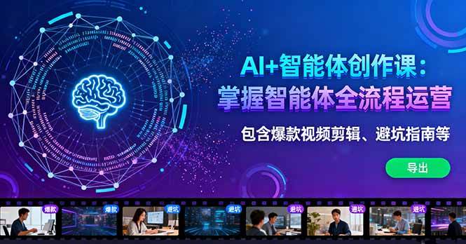 (16244期)AI+智能体创作课:掌握智能体全流程运营。包含爆款视频剪辑、避坑指南等-来友网创