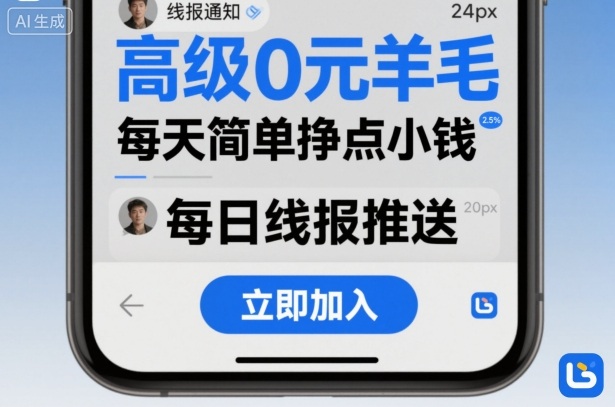 高级0元羊毛线报社群项目,每天简单挣点小钱-来友网创