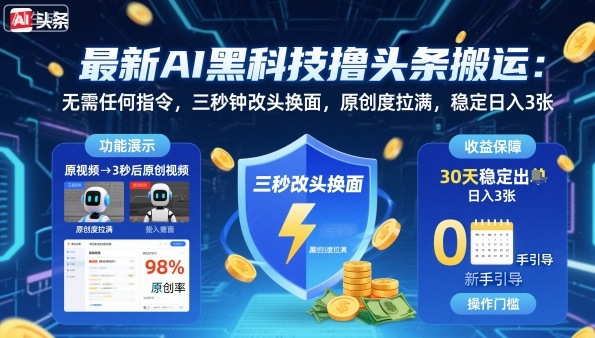 最新AI黑科技撸头条搬运,无需任何指令,三秒钟给你改头换面,原创度直接拉满,稳定日入3张【揭秘】-来友网创