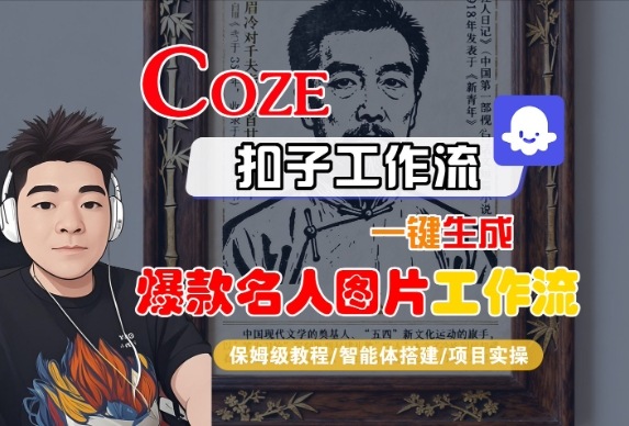 Coze扣子智能体工作流一键生成“名人图片“工作流,全流程保姆级教学-来友网创