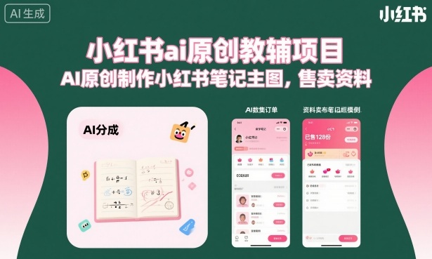 小红书ai原创教辅项目,AI原创制作小红书笔记主图,售卖资料-来友网创