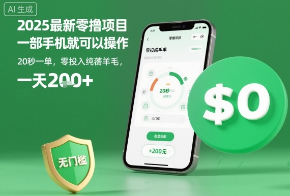 2025最新零撸项目,一部手机就可以操作,20秒一单,零投入纯薅羊毛,无门槛,一天200+【揭秘】-来友网创