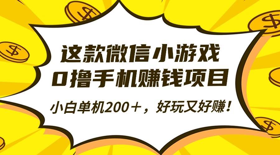 (16291期)这款微信小游戏,0撸手机赚钱项目,小白单机200+,好玩又好赚!-来友网创