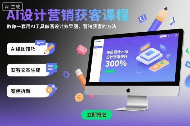 AI设计营销获客课程,教你一套用AI工具做画设计效果图,营销获客的方法-来友网创