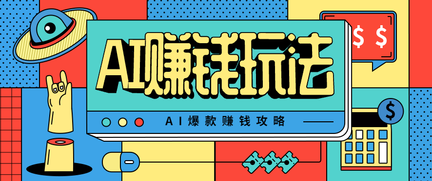 AI萌宠视频爆款攻略,小白无脑操作,每天30分钟,轻松上手,日入500+-来友网创
