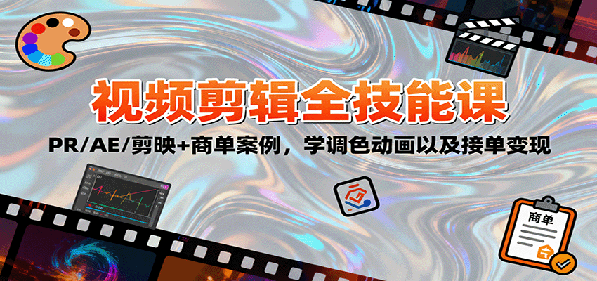 2025视频剪辑全技能课:PR/AE/剪映+商单案例,学调色动画以及接单变现-来友网创
