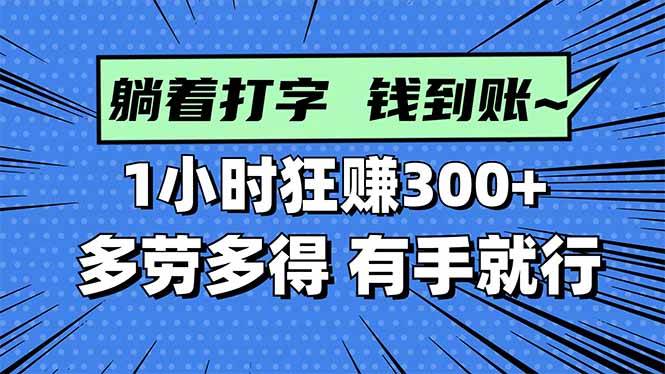 (16306期)打字搞钱,1小时狂赚300+多劳多得,有手就能做!-来友网创