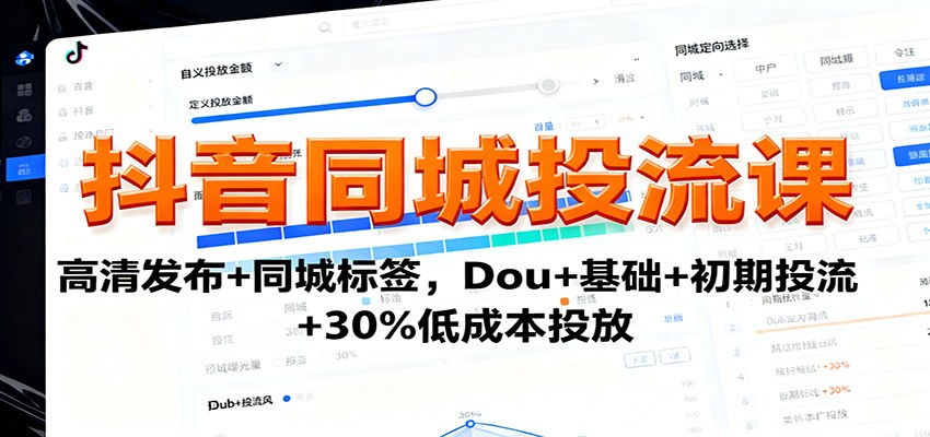 抖音同城投流课:高清发布+同城标签,Dou+基础+初期投流+30%低成本投放-来友网创