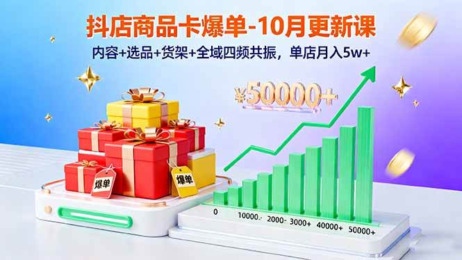 (16318期)抖店商品卡爆单-10月新课:内容+选品+货架+全域四频共振,单店月入5w+-来友网创