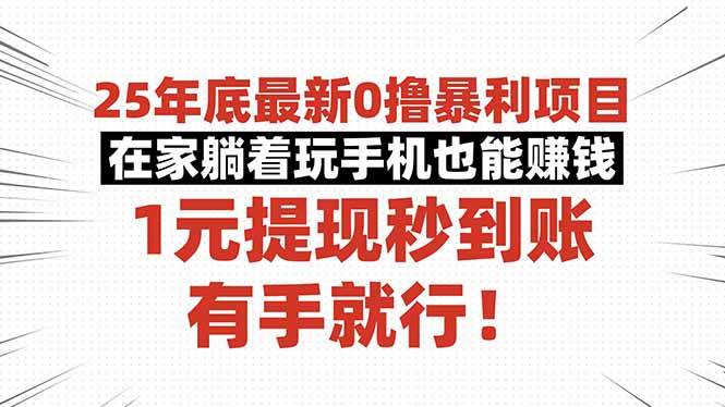 (16342期)25年底最新0撸暴利项目,在家躺着玩手机也能赚钱,1元提现秒到账,有手…-来友网创
