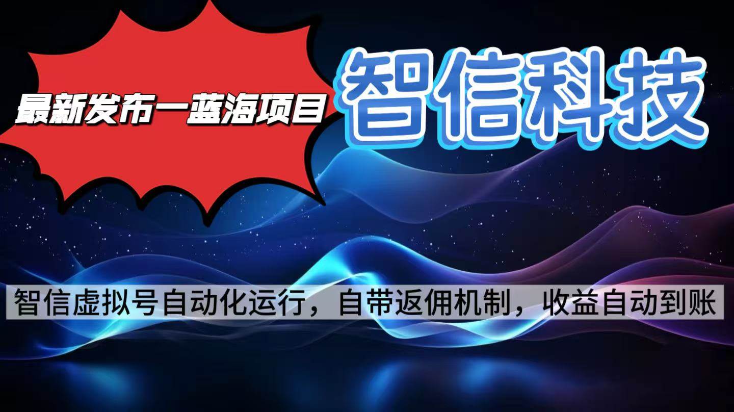 (16345期)最新蓝海项目,智信科技号全自动项目,无需人工,单电脑日收益2000+单…-来友网创