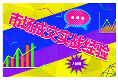 市场成交实战经验,从认知觉醒到实操落地,快速掌握市场开拓与成交核心能力-来友网创